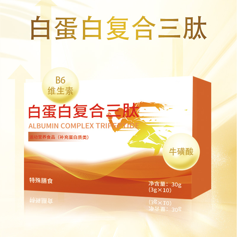 白蛋白复合三肽运动